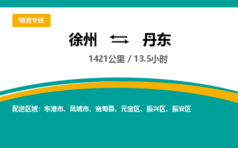 徐州到丹东物流公司-徐州到丹东专线物流 徐州到丹东物流公司-徐州到丹东专线物流