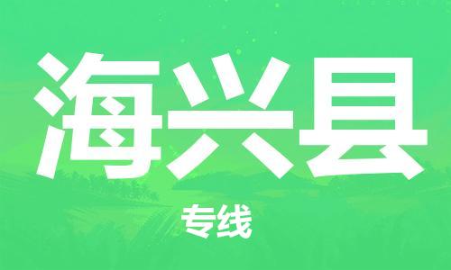 昆山到海兴县物流公司-昆山到海兴县物流专线-昆山直达海兴县货运