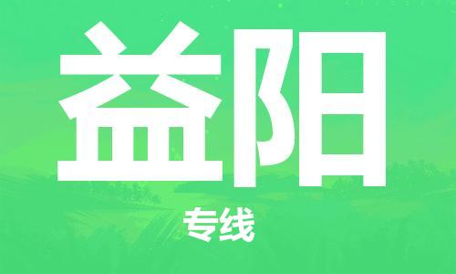 重庆到益阳物流公司-重庆到益阳物流专线-重庆至益阳货运