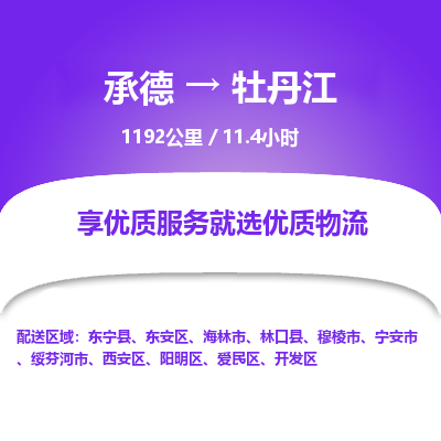 承德到牡丹江物流公司|承德到牡丹江货运|承德至牡丹江专线物流
