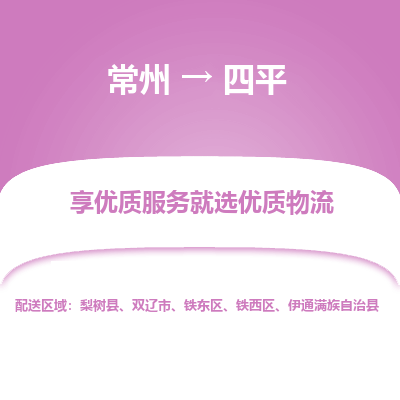 常州到四平物流公司-常州到四平货运专线-常州直达四平托运