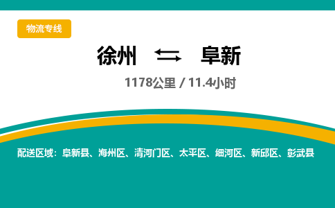 徐州到阜新物流公司-徐州到阜新专线物流 徐州到阜新物流公司-徐州到阜新专线物流