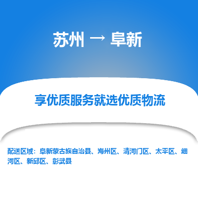苏州到阜新物流公司-苏州到阜新专线物流