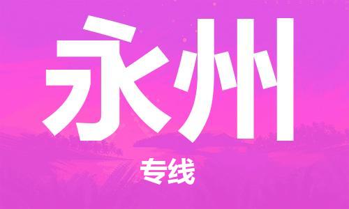 重庆到永州物流公司-重庆到永州物流专线-重庆至永州货运
