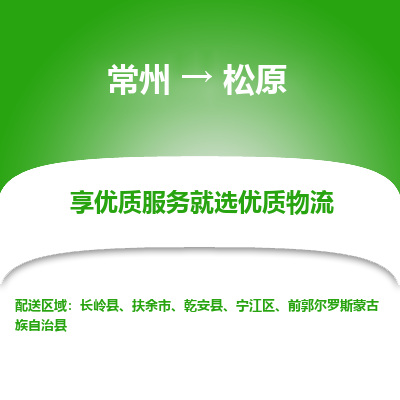 常州到松原物流公司-常州到松原货运专线-常州直达松原托运