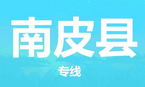 昆山到南皮县物流公司-昆山到南皮县物流专线-昆山直达南皮县货运
