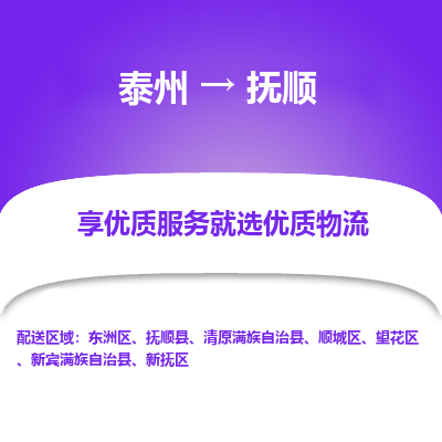 泰州到抚顺物流专线-泰州到抚顺物流公司