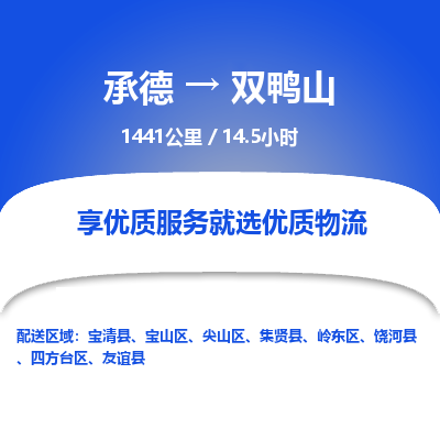 承德到双鸭山物流公司|承德到双鸭山货运|承德至双鸭山专线物流