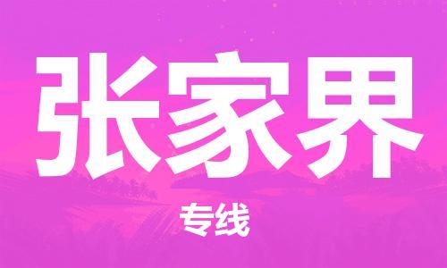 重庆到张家界物流公司-重庆到张家界物流专线-重庆至张家界货运