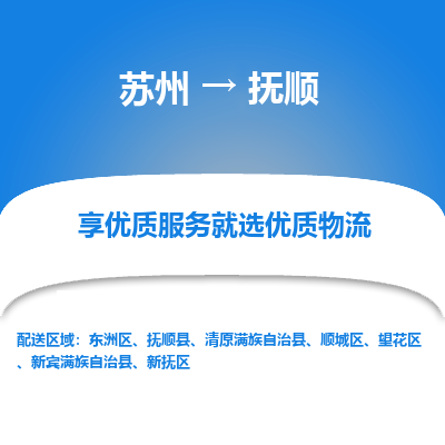 苏州到抚顺物流公司-苏州到抚顺专线物流