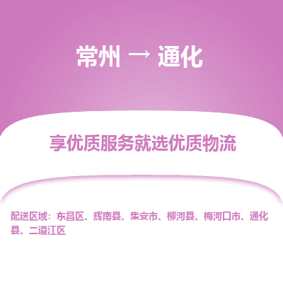 常州到通化物流公司-常州到通化货运专线-常州直达通化托运