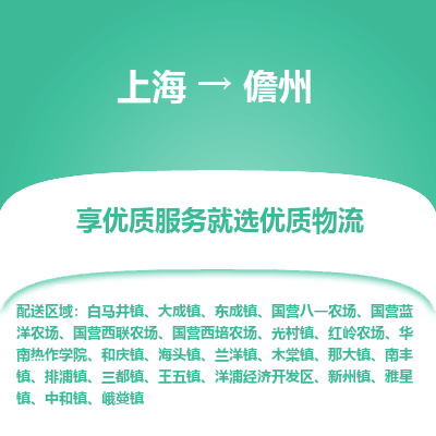 上海到儋州物流公司服务-大型物件运输专线「直达运送」