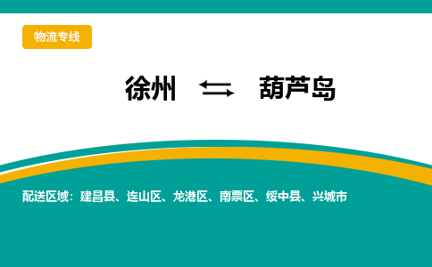 徐州到葫芦岛物流公司-徐州到葫芦岛专线物流 徐州到葫芦岛物流公司-徐州到葫芦岛专线物流