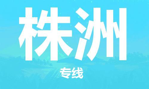 重庆到株洲物流公司-重庆到株洲物流专线-重庆至株洲货运
