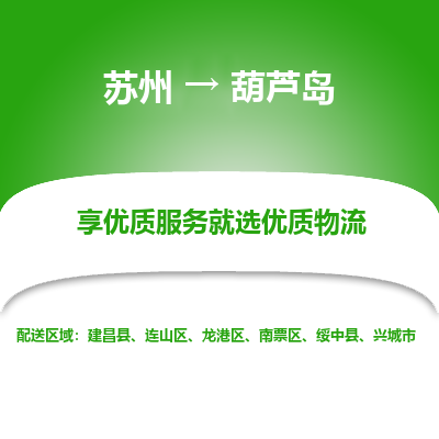 苏州到葫芦岛物流公司-苏州到葫芦岛专线物流