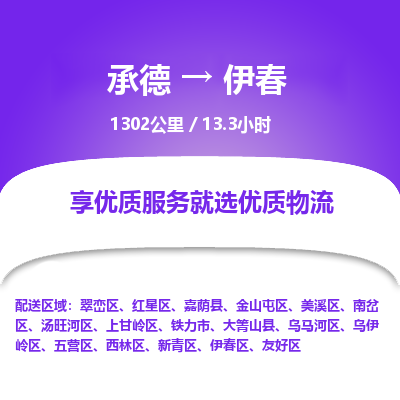 承德到伊春物流公司|承德到伊春货运|承德至伊春专线物流