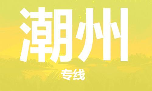 重庆到潮州物流公司-重庆到潮州物流专线-重庆至潮州货运