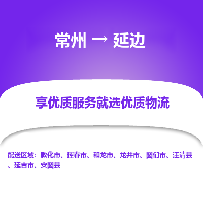 常州到延边物流公司-常州到延边货运专线-常州直达延边托运