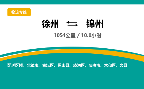 徐州到锦州物流公司-徐州到锦州专线物流 徐州到锦州物流公司-徐州到锦州专线物流