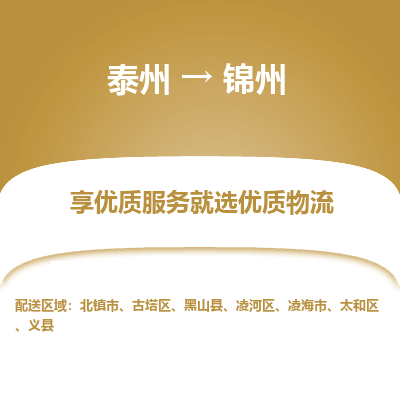 泰州到锦州物流专线-泰州到锦州物流公司