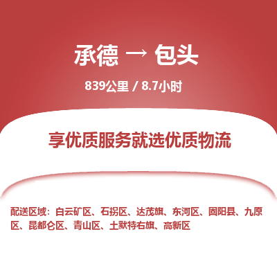 承德到包头物流公司|承德到包头货运|承德至包头专线物流