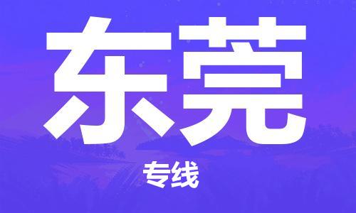 重庆到东莞物流公司-重庆到东莞物流专线-重庆至东莞货运