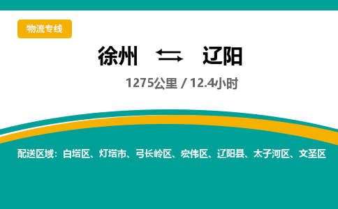 徐州到辽阳物流公司-徐州到辽阳专线物流 徐州到辽阳物流公司-徐州到辽阳专线物流