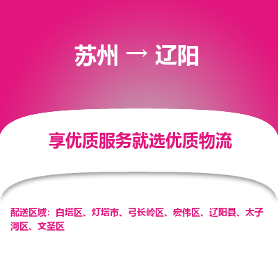 苏州到辽阳物流公司-苏州到辽阳专线物流