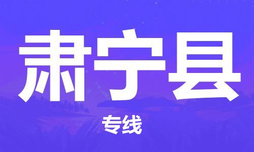 太仓到肃宁县物流公司-太仓到肃宁县物流专线-太仓直达肃宁县货运