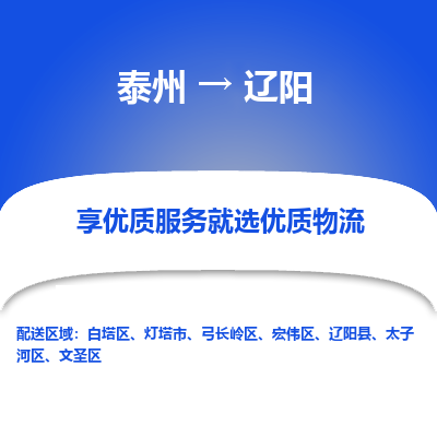 泰州到辽阳物流专线-泰州到辽阳物流公司