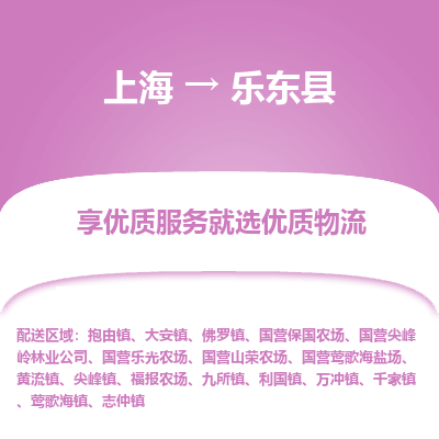 上海到乐东县物流公司服务-特种货物运输专线「价格透明」