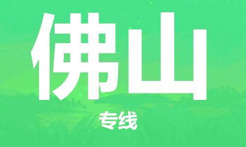 重庆到佛山物流公司-重庆到佛山物流专线-重庆至佛山货运