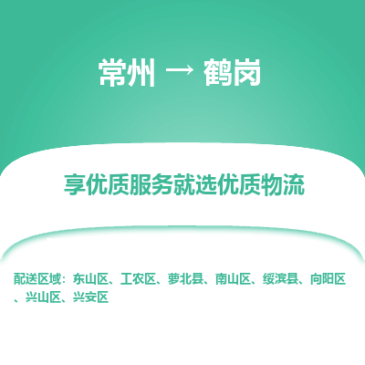常州到鹤岗物流公司-常州到鹤岗货运专线-常州直达鹤岗托运