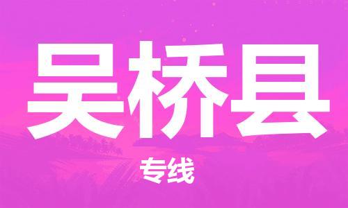 太仓到吴桥县物流公司-太仓到吴桥县物流专线-太仓直达吴桥县货运