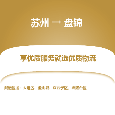 苏州到盘锦物流公司-苏州到盘锦专线物流