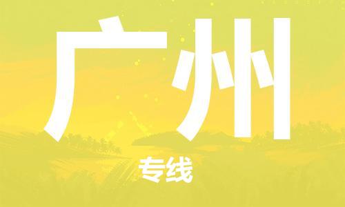重庆到广州物流公司-重庆到广州物流专线-重庆至广州货运