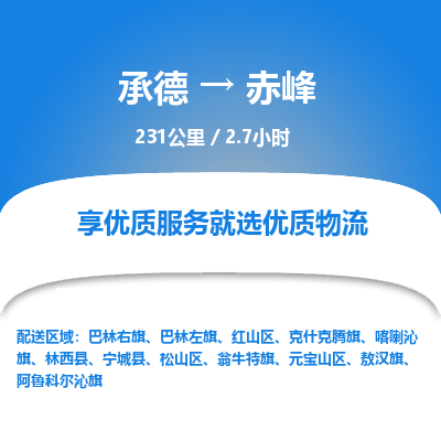 承德到赤峰物流公司|承德到赤峰货运|承德至赤峰专线物流