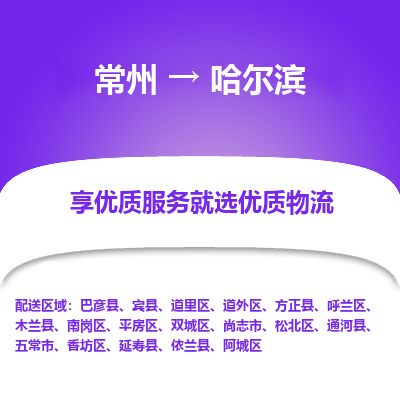 常州到哈尔滨物流公司-常州到哈尔滨货运专线-常州直达哈尔滨托运