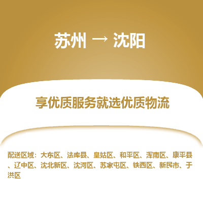 苏州到沈阳物流公司-苏州到沈阳专线物流