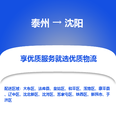 泰州到沈阳物流专线-泰州到沈阳物流公司