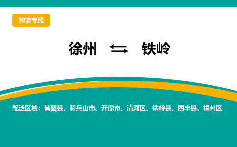 徐州到铁岭物流公司-徐州到铁岭专线物流 徐州到铁岭物流公司-徐州到铁岭专线物流