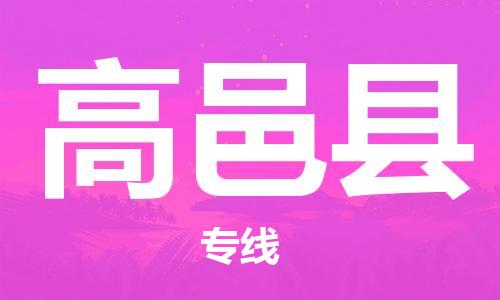昆山到高邑县物流公司-昆山到高邑县物流专线-昆山直达高邑县货运