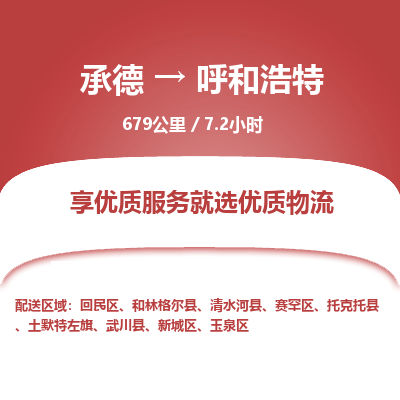 承德到呼和浩特物流公司|承德到呼和浩特货运|承德至呼和浩特专线物流