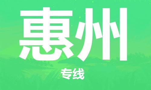 乌鲁木齐到惠州物流公司-乌鲁木齐到惠州物流专线-乌鲁木齐直达惠州货运