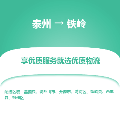 泰州到铁岭物流专线-泰州到铁岭物流公司