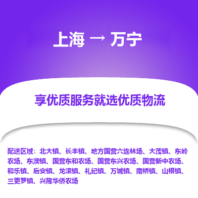 上海到万宁物流公司服务-物流专线机动性高「要多久时间送货」