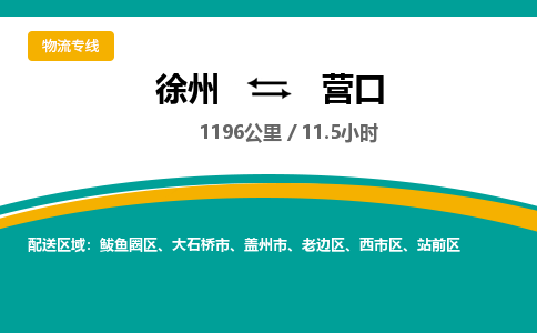 徐州到营口物流公司-徐州到营口专线物流 徐州到营口物流公司-徐州到营口专线物流