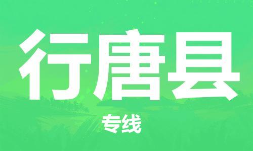 太仓到行唐县物流公司-太仓到行唐县物流专线-太仓直达行唐县货运