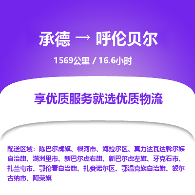 承德到呼伦贝尔物流公司|承德到呼伦贝尔货运|承德至呼伦贝尔专线物流