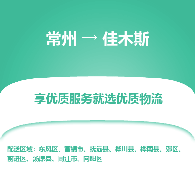 常州到佳木斯物流公司-常州到佳木斯货运专线-常州直达佳木斯托运